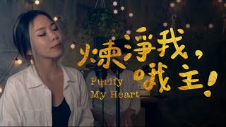 煉淨我哦主 Purify my heart   Cover ft 簡愛 Christine Chien [upl. by Cnahc]