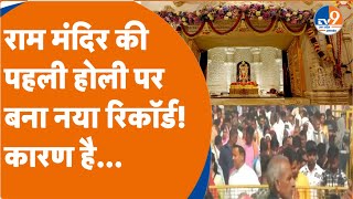 Ram Mandir की पहली होली पर बना नया रिकॉर्डकारण है I Ram Mandir I Ayodhya I [upl. by Meier]