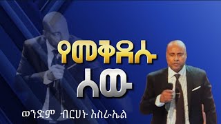 የመቅደሱ ሰው ወንድም ብረሃኑ እስራኤል EECF  Brehanu Esrael 03112024 [upl. by Aerdnaed]