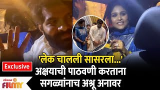 Exclusive  Akshaya DeodharampFamily In tears at Her Vidaai with Hardeek Joshi  अक्षयाची पाठवणी [upl. by Camile]