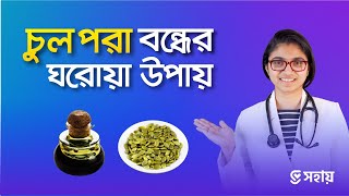 চুল পড়া বন্ধের ঘরোয়া উপায় — ডা তাসনিম জারা চিকিৎসক ইংল্যান্ড [upl. by Micco]