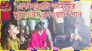 এক জন বাঙ্গির মুখে পাকিস্তানের চরম কাওয়ালি গান শুনুন ।। Qawali Song ।। full HD [upl. by Mosenthal]