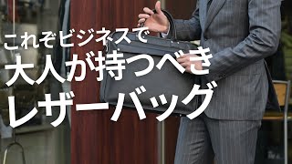 大人が選ぶべき！レザーバッグはコレだ厳選3選！今ビジネスシーンで改めて問う！スーツに合う鞄とは？felisiの新作ラインナップ～Octet MensFashion Channel～ [upl. by Vania]