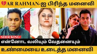 AR Rahmans Shocking Divorce Decision Saira Babu  arrahman sairabanu [upl. by Ailisec934]