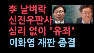 이재명 날벼락 이화영 항소심 24일 종결결과를 이재명 재판에 심리 없이 반영 신속 재판 quot이재명 대북송금 유죄quot [upl. by Luhe]