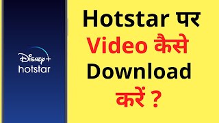 Hotstar Se Video Download Kaise Karen  How To Download Video On Hotstar App [upl. by Levan513]