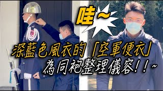 4K 【🔥🔥🔥哇～深藍色風衣的「空軍便衣」溫暖仔細的為同袍整理服裝儀容】Air Force Honor Guard 空軍儀隊大溪陵寢禮兵交接儀式 Daxi Mausoleum [upl. by Mcnamee]