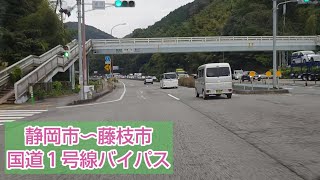 【静岡市】静岡市〜藤枝市へ国道１号線バイパスをドライブしてみた！静岡市藤枝市国道１号線バイパスささ [upl. by Savannah]