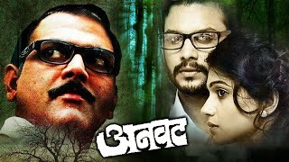 अनवट  ANVATT  Suspense Marathi Movie  Adinath Kothare  Urmila Kothare  Makarand Anaspure [upl. by Rennoc]