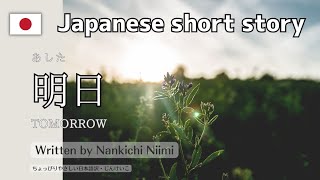 quotTomorrowquot Nankichi Niimi  Japanese poem with subtitles [upl. by Most936]