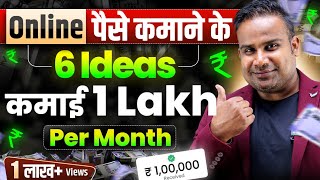 6 Online Money Making Ideas  1 लाख हर महीने कमाओ  Earn Online  SAGAR SINHA [upl. by Bueschel779]