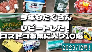 【2023年コストコ】月イチコストコ通いが選ぶ、お気に入りの商品10選！ [upl. by Uohk]