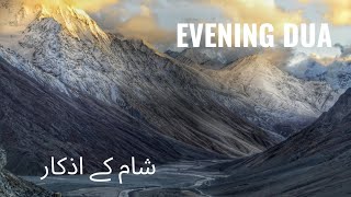 Evening azkar  Evening Dua  Omar Hishhm  شام کے اذکار eveningdua omarhisham beautifulrecite [upl. by Longley931]