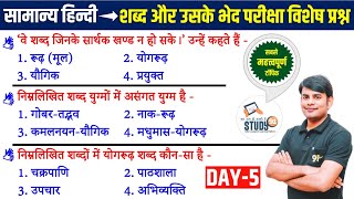 5 हिन्दी शब्द रचना  Shabd Rachna amp Uske Bhed Best Question Answer in Hindi by Nitin Sir STUDY91 [upl. by Chas]