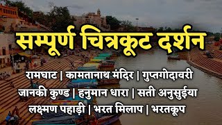 चित्रकूट धाम सम्पूर्ण यात्रा। Chitrakoot complete tour  Chitrakoot Darshan  Chitrakoot Dham Vlog [upl. by Notlok871]