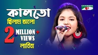 কালতো ছিলাম ভালো  Kal To Chilam Valo  Labiba  Movie Song  Channel i  IAV [upl. by Doehne]