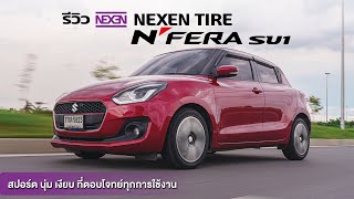 รีวิวยาง Nexen N’FERA SU1 ยางสปอร์ต นุ่ม เงียบ [upl. by Caresa129]