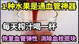 1种水果竟是通血管“神器”，每天榨汁喝一杯，血脂血栓瞬间化成渣，还能恢复血管弹性，摆脱纠缠20年的血管病！【家庭大医生】 [upl. by Bohon447]