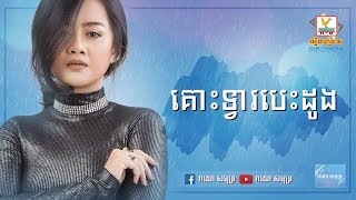 គោះទ្វារបេះដូងឱក សុគន្ធកញ្ញាKus Tvea BesdoungAok SokunkanhaLyric Video [upl. by Mosby307]