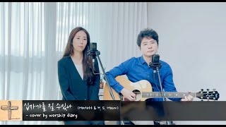 십자가를 질 수있나 Marlatt amp H S Mason  cover by worship diary [upl. by Regnij]