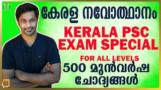 500 MCQS KERALA RENAISSANCEKERALA RENAISSANCE MOCK TESTKERALA NAVODHANAM QUICK REVISIONPSC GK [upl. by Celin]