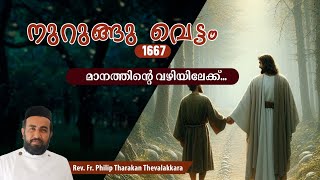 മാനത്തിന്റെ വഴിയിലേക്ക്നുറുങ്ങു വെട്ടം 1667  FrPhilip Tharakan Thevalakkara [upl. by Onairam]