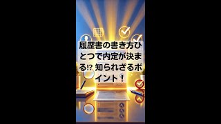 【履歴書の書き方ひとつで内定が決まる⁉︎ 知られざるポイント！】 就職成就 [upl. by Eidnew]