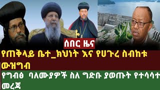 ሰበር ዜና የጠቅላይ ተክህነትና የሀገረስብከቱ ውዝግብየግብፅ ባለሙያዎች ስለግድቡ ያወጡት መረጃ የተሳሳተ ነው ተባለየሜሮኑ አንጋጋሪው አዲሱ ህግ [upl. by Titus]