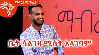 quotቤት ሳልገዛ ሚስት አላገባምquot ሙዚቃ አቀናባሪ ብሩክ ተቀባ Mabriya Matfiya ArtsTvWorld [upl. by Wiedmann]