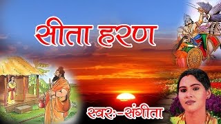 Sita Haran  सीता हरण  Latest Dehati Kissa सीता हरण2016  Sangeeta RathorCassettes [upl. by Nyladnewg]