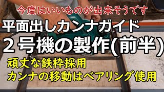 平面出しカンナガイド2号機の製作（前半） 鉄工 平面出し 電動カンナ 製材 [upl. by Rojas550]