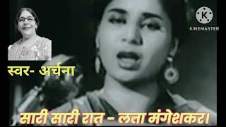 Song Saari saari raat teri yaad sataye FilmAji Bas Shukriya1958 SingerLata mangeshker [upl. by Nert]