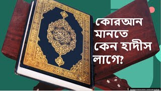 কোরআন অনুসরণ করতে কেন হাদীস লাগে [upl. by Edla]