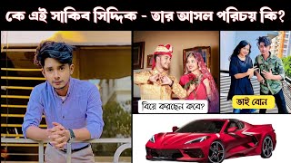 কে এই সাকিব সিদ্দিক  তার আসল পরিচয় কি  Sakib Siddique Lifestyle 2024  new natok 2024Prank King [upl. by Luci]