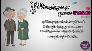 ស្រលាញ់គ្នារហូតក្លាយជាតាយាយ  ឆាយ វីរៈយុទ្ធ  LYRIC AUDIO   Original Song [upl. by Amsden]