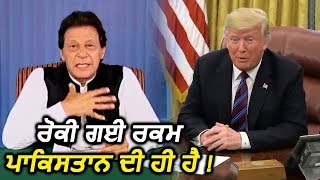 America द्वारा रोकी गई मदद की रकम Pakistan की है  PAK Foreign Minister [upl. by Arat]