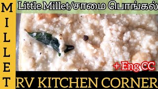 Samai pongal in tamil  little millet pongal recipe  saamai millet pongal  சாமை வெண்பொங்கல் [upl. by Flodnar923]