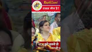 राक्षस कौन था। rajanjimaharajramkatha katha ram satsang moralstories [upl. by Mendel]