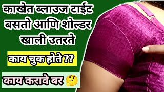 Armhole Problem ll मुंडया मध्ये ब्लाउज टाईट बसतो ❓ आणि शोल्डर खाली उतरत असेल तर हि ट्रिक वापरा 🤩 [upl. by Aneehsar944]