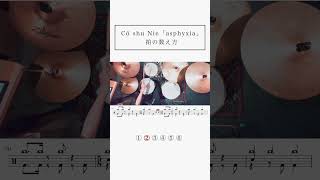 【6566】asphyxia  Cö shu Nieの拍の数え方【変拍子】 drums [upl. by Yelyr]