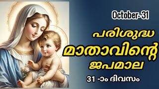 Japamala Masam 31 October 2024  MALAYALAM ROSARY TODAY  Mathavinte Japamala Prakasharahasyam [upl. by Leahcimed]