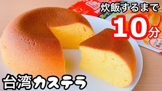 【炊飯器におまかせ】ふわふわ台湾カステラの作り方！ホットケーキミックスで簡単 [upl. by Noroj607]