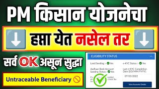 PM Kisan Untraceable Beneficiary Problem Solution 🚫  PM Kisan Installment Pending Problem Solved [upl. by Releyks734]