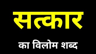 Satkar Ka Vilom Shabd Kya Hota Hai  सत्कार का विलोम शब्द क्या होता है [upl. by Alysia542]