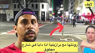 رونتها مع برازيلية دابا انا في شارع مجلوق 😱🇧🇷🇲🇦 [upl. by Enixam]