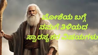 ಮೋಶೆಯ ಬಗ್ಗೆ ತಿಳಿಯದ ಸ್ವಾರಸ್ಯಕರವಾದ ವಿಷಯಗಳು The Interesting Unknown Facts Of Moses in Kannada [upl. by Rasia]