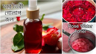 DIY Rose Water Rose Toner 😍 ঘরে বসে নিজেই তৈরি করো 🌹 rosewater rosewatertoner [upl. by Galen775]