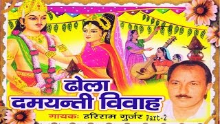 Dehati dhola Damyanti Vivah Part 2  दमयन्ती विवाह  Hari ram Gujjar Trimurti Cassette [upl. by Ttenaj]