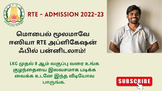 RTE  Admission 202223  How to apply the RTE application form tamilnadu rte lakshmishankar [upl. by Enrak648]