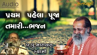 પ્રથમ પેલા પૂજા તમારી ભજન  Pratham pahela puja tamari bhajan by Narayan swami [upl. by Smitt]